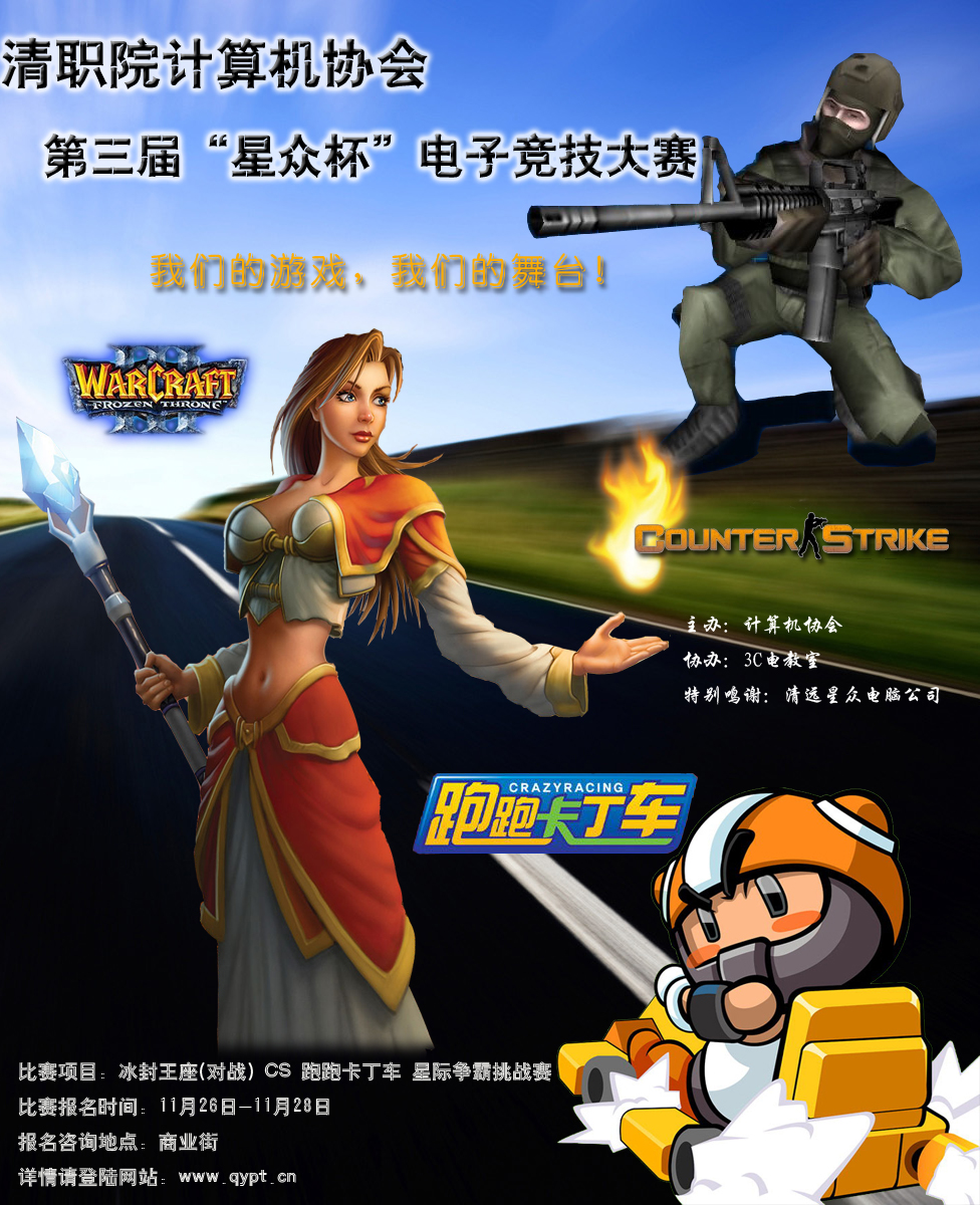 第三届计算机协会“星众杯”电子竞技大赛宣传画