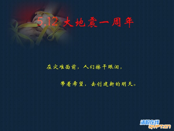 一年了。无论过去多少年，记忆不会远去。汶川大地震给人们留下了伤痛，但也让人看到了凝聚的力量，看到了一 ...