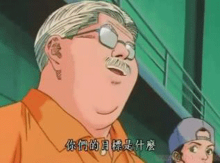 我们的目标是！！！.gif