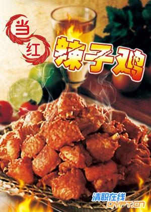 当红辣子鸡.jpg