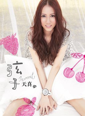 弦子