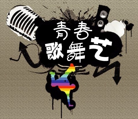 青春歌舞艺