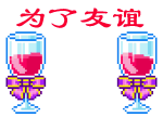 干杯.gif