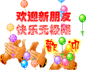 欢乐无极限.gif