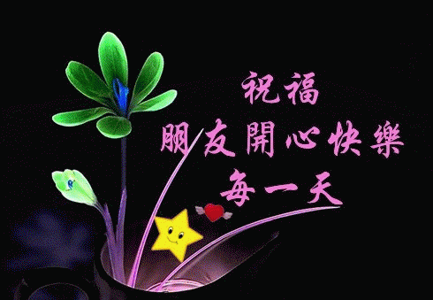 祝福语.gif