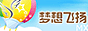 梦想飞扬