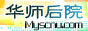 华师后院